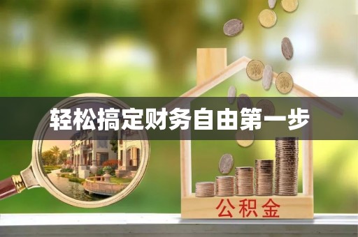 江城轻松搞定财务自由第一步
