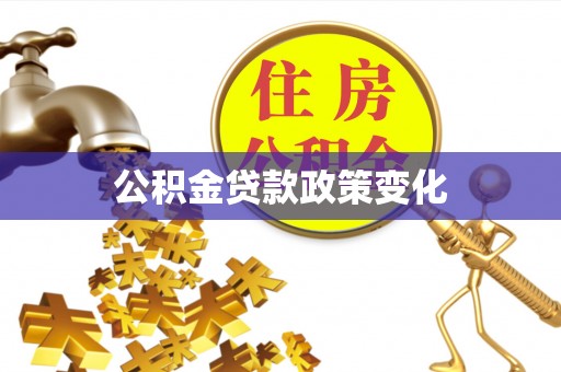 江城公积金贷款政策变化