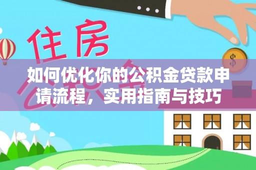 江城如何优化你的公积金贷款申请流程，实用指南与技巧