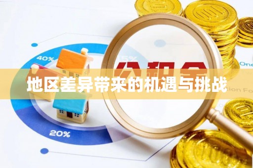 江城地区差异带来的机遇与挑战