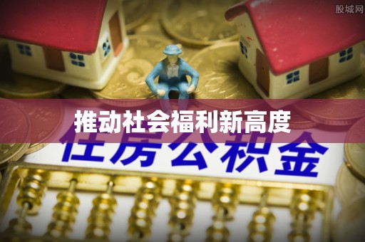 江城推动社会福利新高度