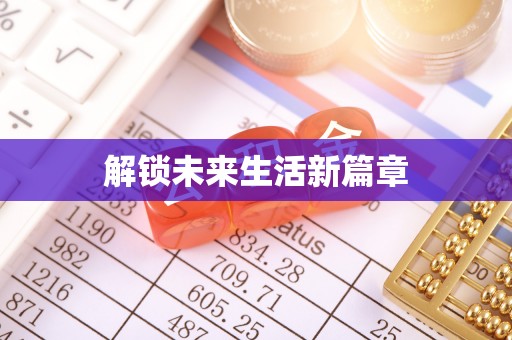 江城解锁未来生活新篇章