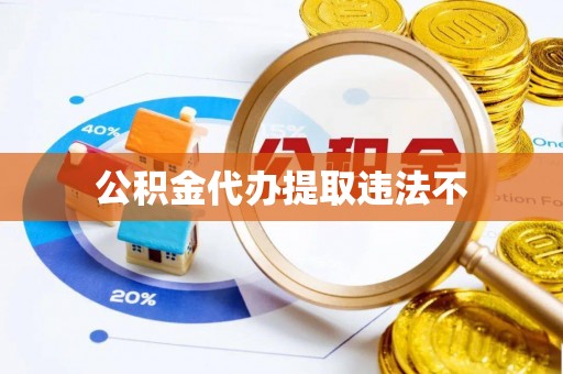 江城公积金代办提取违法不
