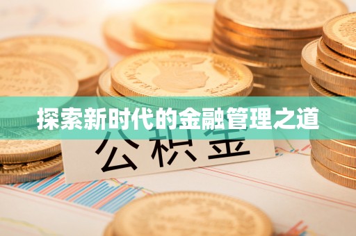 江城探索新时代的金融管理之道