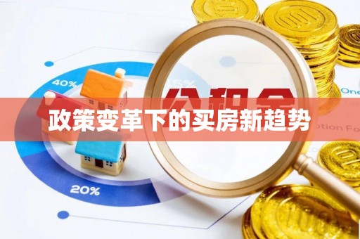 江城政策变革下的买房新趋势