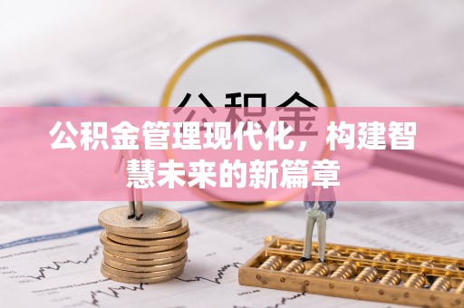 江城公积金管理现代化，构建智慧未来的新篇章