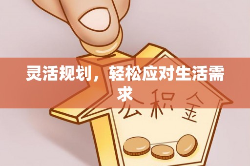 江城灵活规划，轻松应对生活需求