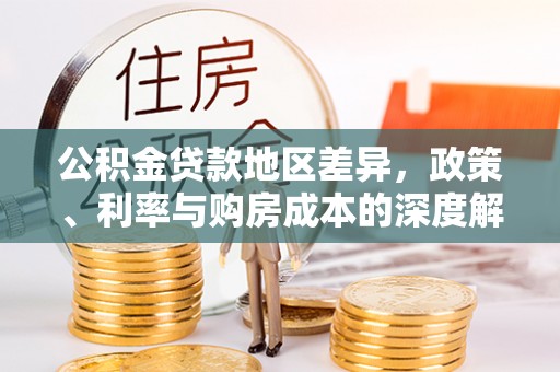 江城公积金贷款地区差异，政策、利率与购房成本的深度解析