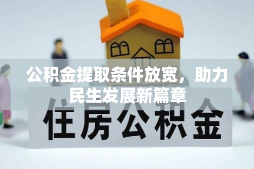 江城公积金提取条件放宽，助力民生发展新篇章