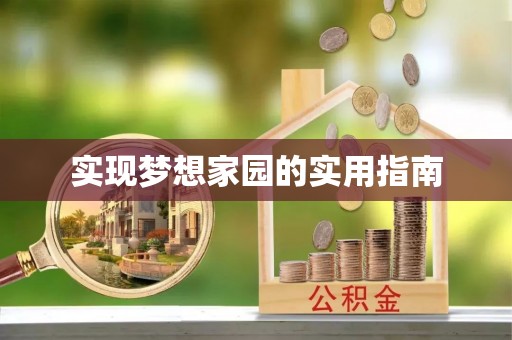 江城实现梦想家园的实用指南