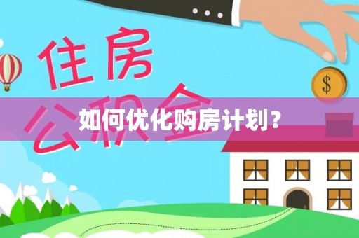 江城如何优化购房计划？