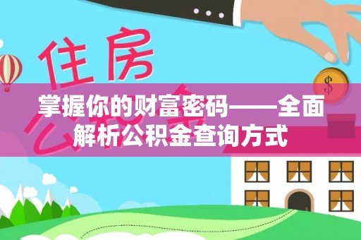 江城掌握你的财富密码——全面解析公积金查询方式