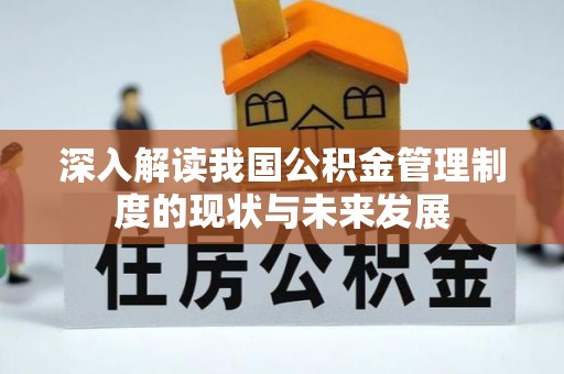 江城深入解读我国公积金管理制度的现状与未来发展