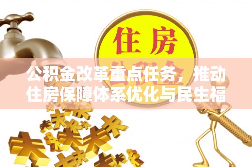江城公积金改革重点任务，推动住房保障体系优化与民生福祉提升