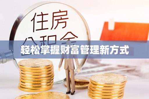江城轻松掌握财富管理新方式