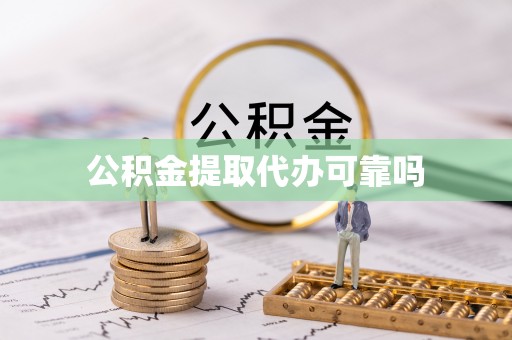 江城公积金提取代办可靠吗