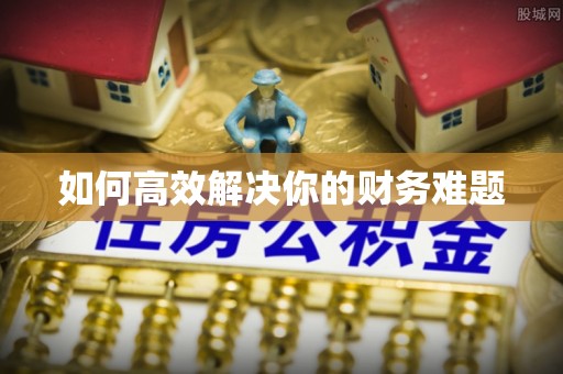 江城如何高效解决你的财务难题