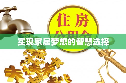 江城实现家居梦想的智慧选择