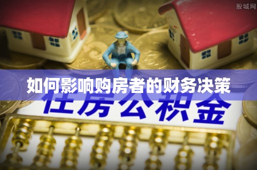 江城如何影响购房者的财务决策