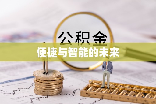 江城便捷与智能的未来