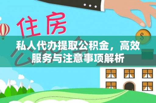 江城私人代办提取公积金，高效服务与注意事项解析