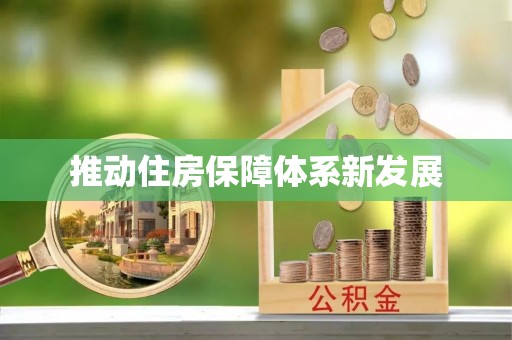江城推动住房保障体系新发展