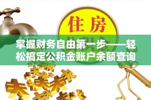 江城掌握财务自由第一步——轻松搞定公积金账户余额查询的方法与技巧