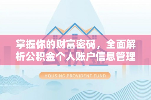 江城掌握你的财富密码，全面解析公积金个人账户信息管理