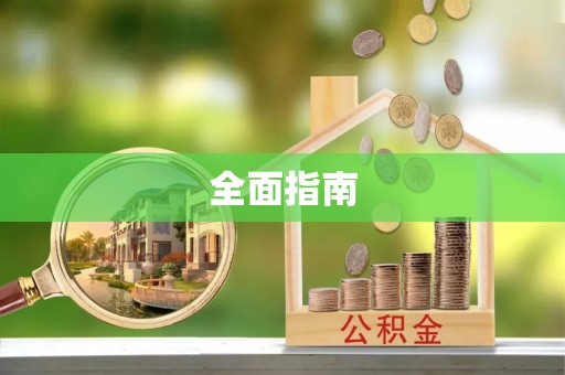 江城全面指南