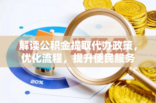 江城解读公积金提取代办政策，优化流程，提升便民服务