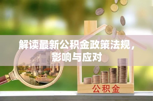 江城解读最新公积金政策法规，影响与应对
