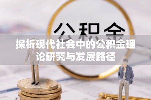 江城探析现代社会中的公积金理论研究与发展路径