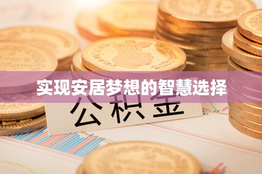 江城实现安居梦想的智慧选择