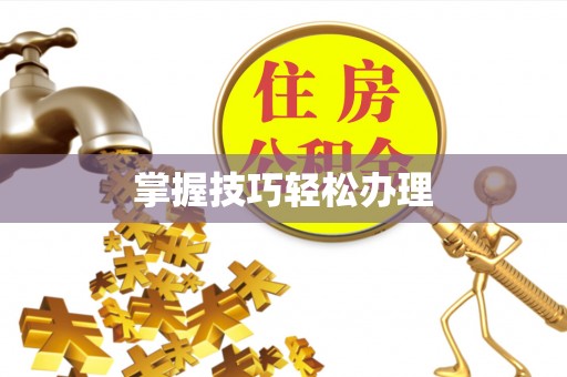 江城掌握技巧轻松办理
