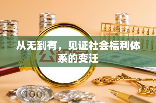 江城从无到有，见证社会福利体系的变迁