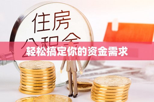 江城轻松搞定你的资金需求