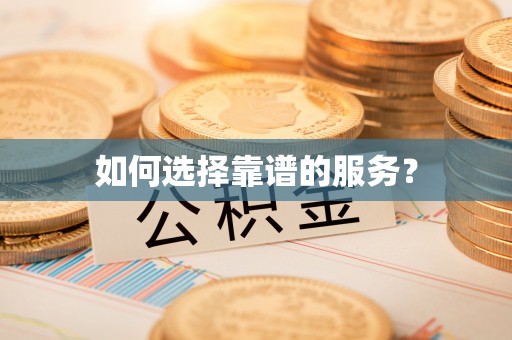 江城如何选择靠谱的服务？