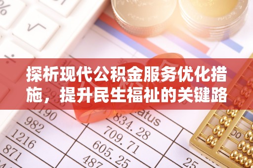 江城探析现代公积金服务优化措施，提升民生福祉的关键路径