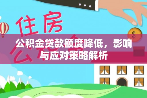 江城公积金贷款额度降低，影响与应对策略解析