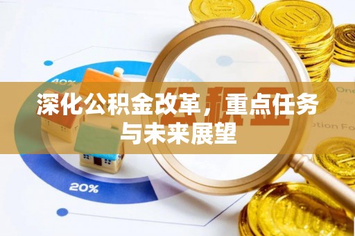 江城深化公积金改革，重点任务与未来展望