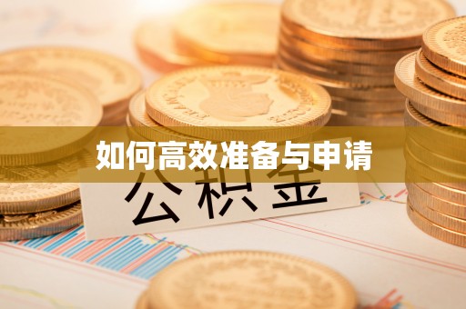 江城如何高效准备与申请
