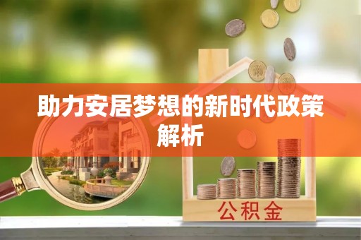 江城助力安居梦想的新时代政策解析
