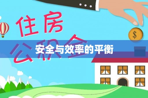 江城安全与效率的平衡