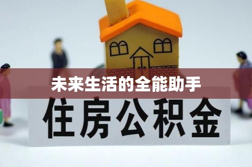 江城未来生活的全能助手