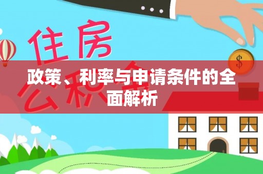江城政策、利率与申请条件的全面解析