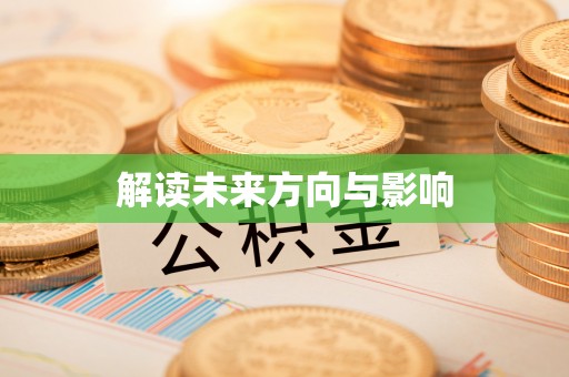 江城解读未来方向与影响