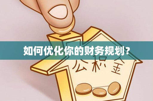 江城如何优化你的财务规划？