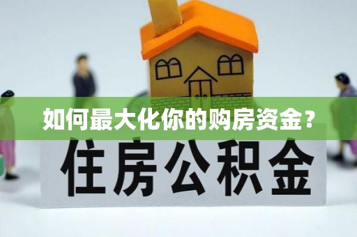 江城如何最大化你的购房资金？
