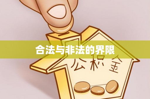 江城合法与非法的界限