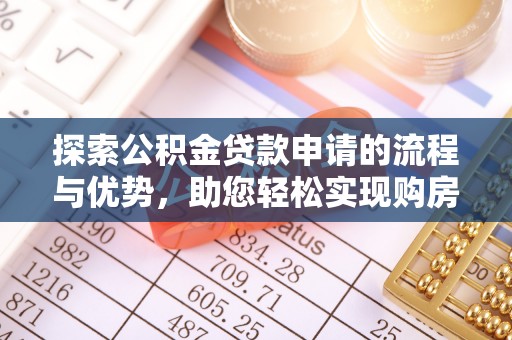 江城探索公积金贷款申请的流程与优势，助您轻松实现购房梦想